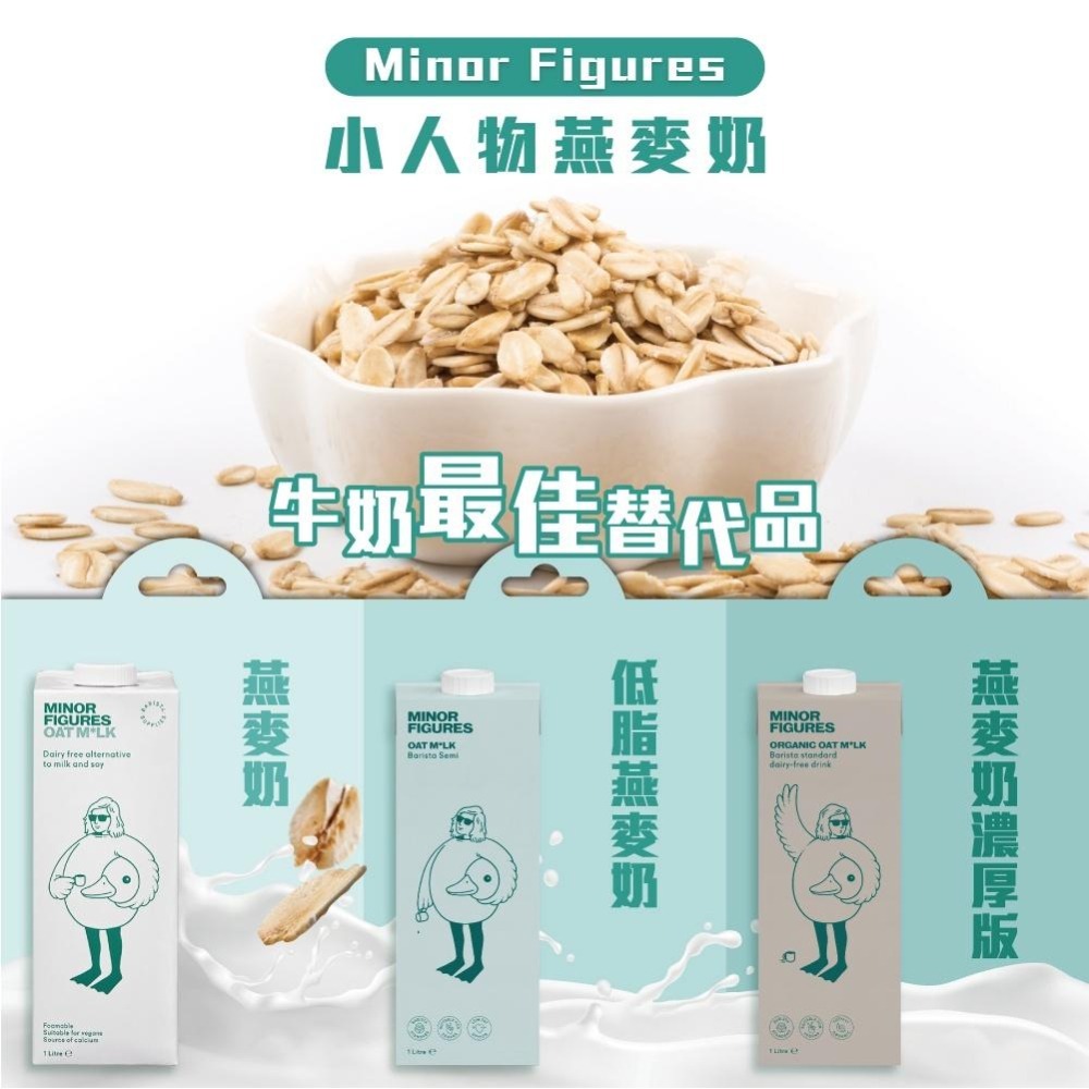 【Minor Figures】小人物低脂版燕麥奶-咖啡師 1000ml/瓶 (6入/箱) (免運) | 素食奶 乳糖不耐-細節圖5