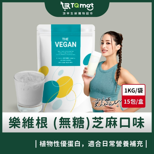 【樂維根】THE VEGAN植物性優蛋白-無加糖芝麻(1kg) 買就送40g隨身包2包(隨機口味)