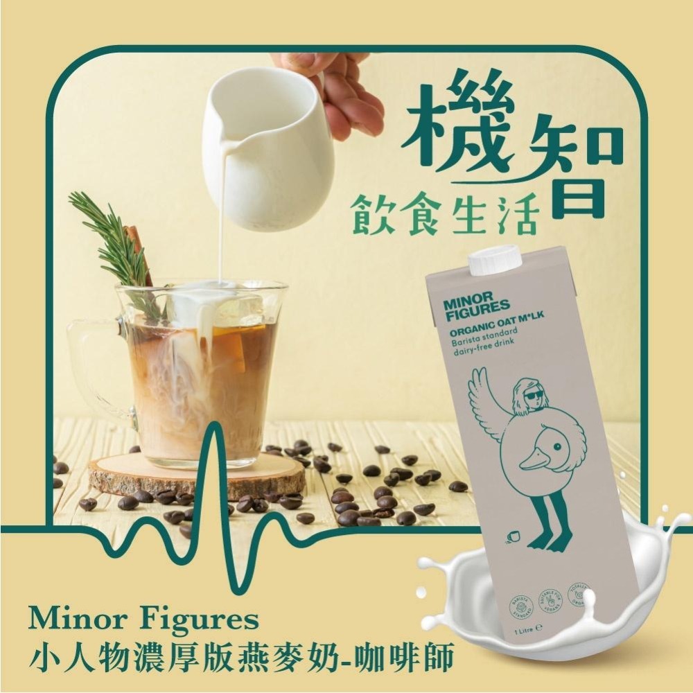 【Minor Figures】小人物濃厚版燕麥奶-咖啡師 1000ml/瓶 (6入/箱) (免運) | 素食奶 乳糖不耐-細節圖3