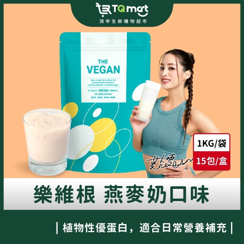 【樂維根】THE VEGAN植物性優蛋白-燕麥奶(1kg) 買就送40g隨身包2包(隨機口味)