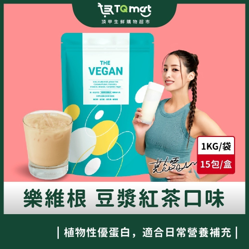 【樂維根】THE VEGAN植物性優蛋白-紅茶豆漿(1kg) 買就送40g隨身包2包(隨機口味) 現貨 快速出貨