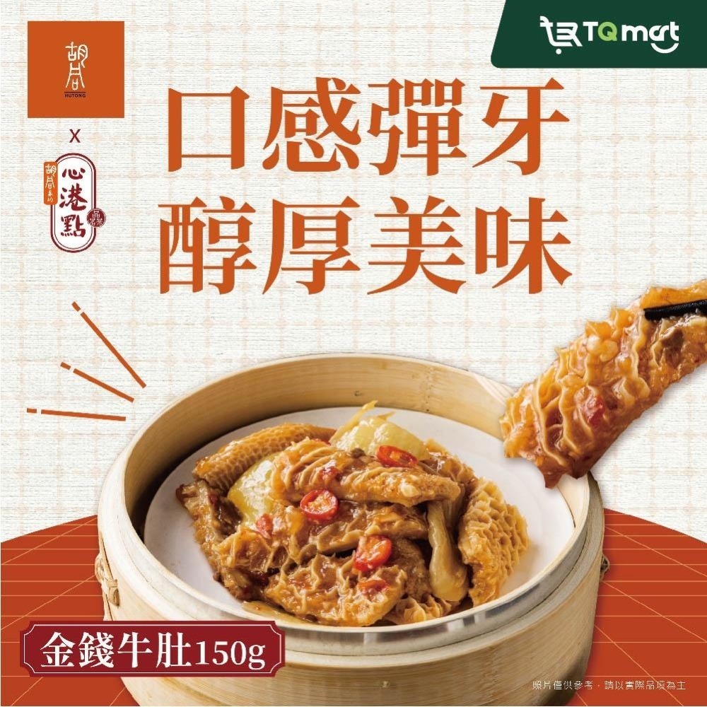 【胡同裏的心港點】金錢牛肚／300gＸ２包組（共600g）❘ 港式 港式點心 冷凍小吃 金錢肚 下酒菜 調理包 即食包-細節圖3