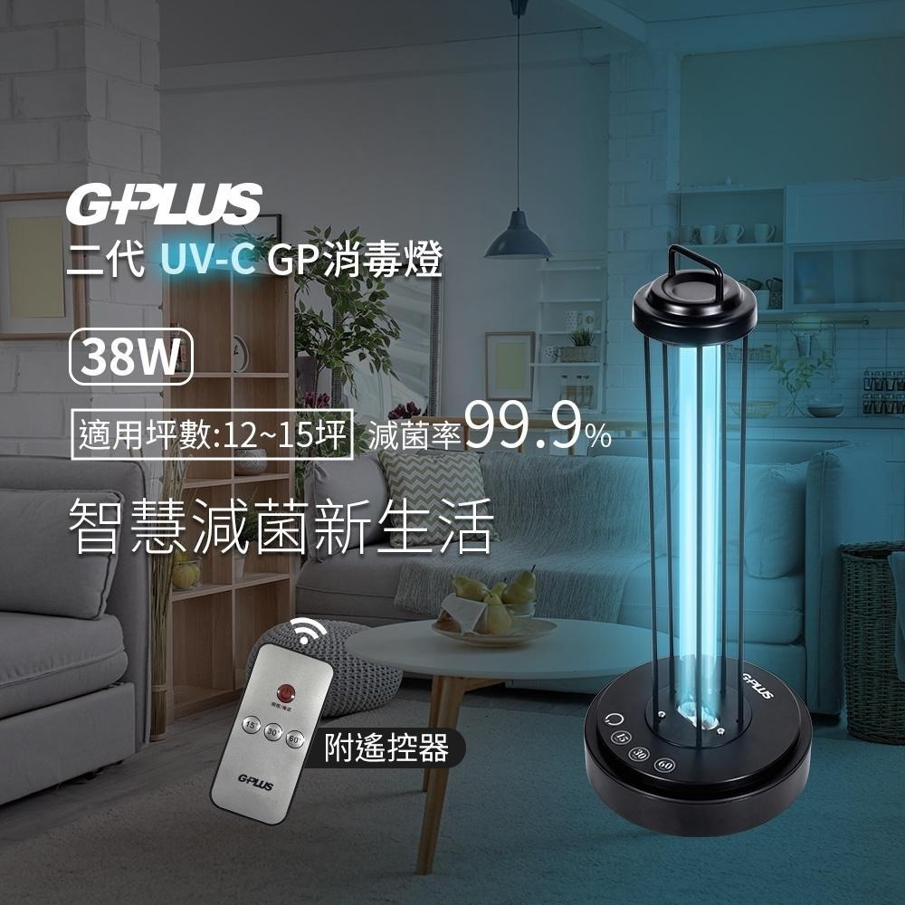 【GPLUS U03W 二代】紫外線消毒燈 38W(適用12-15坪) |紫外線燈 消毒燈 消毒 現貨 正貨 |頂甲購物-細節圖5