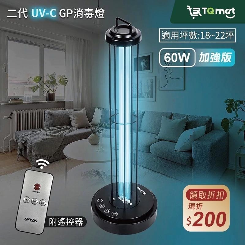 【GPLUS U03W 二代】紫外線消毒燈 60W(適用18-22坪) |紫外線燈 消毒燈 消毒 現貨 正貨 |頂甲購物-細節圖3