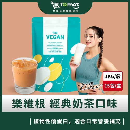 【樂維根】THE VEGAN植物性優蛋白-經典奶茶(1kg)買就送40g隨身包2包(隨機口味)
