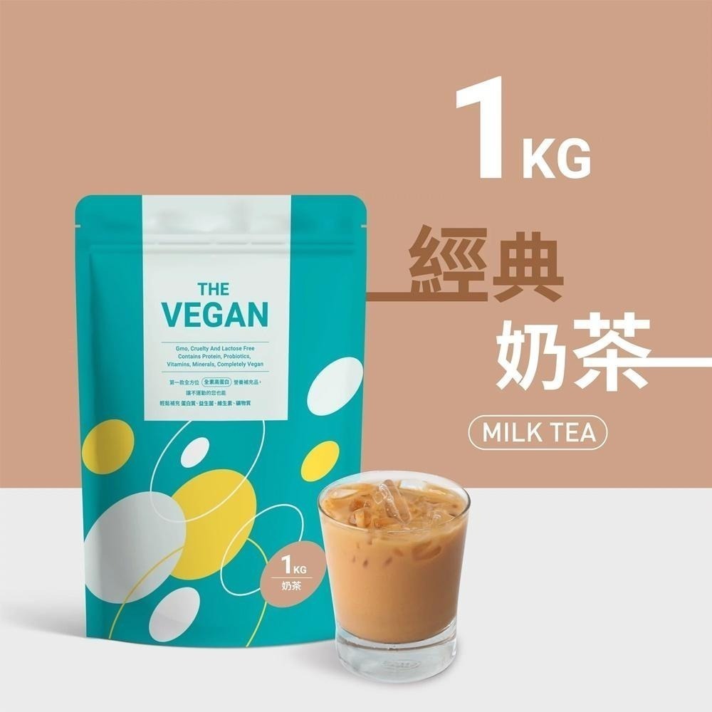 【樂維根】THE VEGAN植物性優蛋白-經典奶茶(1kg)買就送40g隨身包2包(隨機口味)-細節圖3