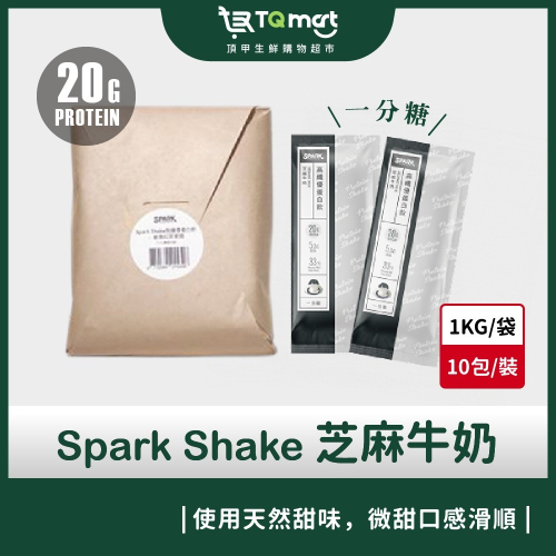 【spark Protein】Spark Shake高纖優蛋白飲_芝麻牛奶(一分甜) 10入/包 高蛋白 蛋白粉 健身
