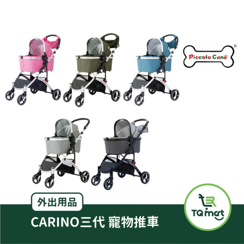 【Piccolo Cane】CARINO新三代 推車 | 寵物推車 貓狗推車 卡扣座艙 堅固 承重量大| TQ MART