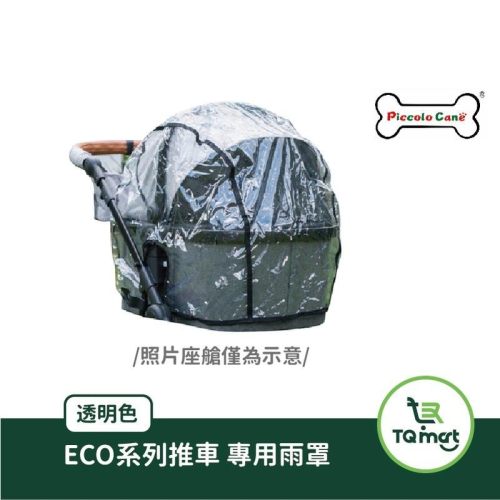 【Piccolo Cane】ECO 寵物推車雨罩| 雨衣 寵物雨衣 推車雨衣 寵物用品 輕量推車 |TQ MART