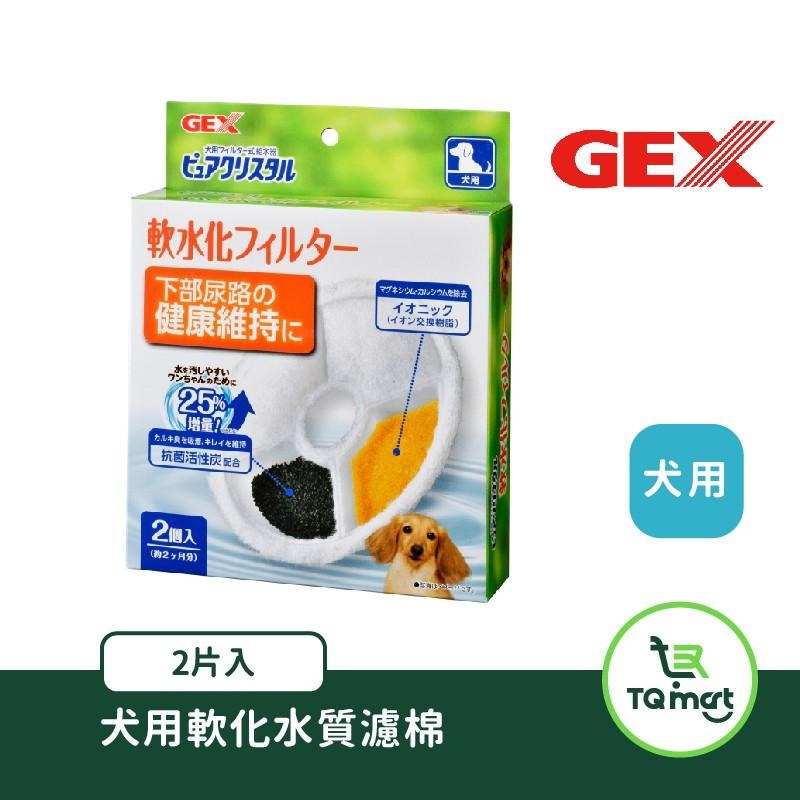 【日本GEX】軟化水質濾棉(多種規格)下部尿路健康維持| 犬貓 泌尿系統保健 軟水 現貨 濾棉 GEX |TQ MART-細節圖5