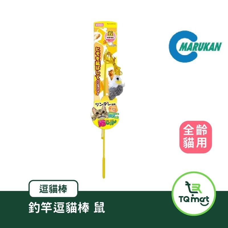 【MARUKAN】釣竿逗貓棒(鼠鼠/灰鼠/毛球)| 貓咪玩具 逗貓棒 紓壓 刺激大腦成長 | TQ MART-細節圖2