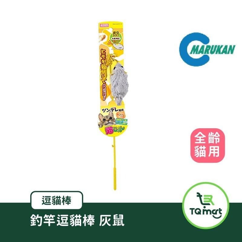 【MARUKAN】釣竿逗貓棒(鼠鼠/灰鼠/毛球)| 貓咪玩具 逗貓棒 紓壓 刺激大腦成長 | TQ MART-細節圖3