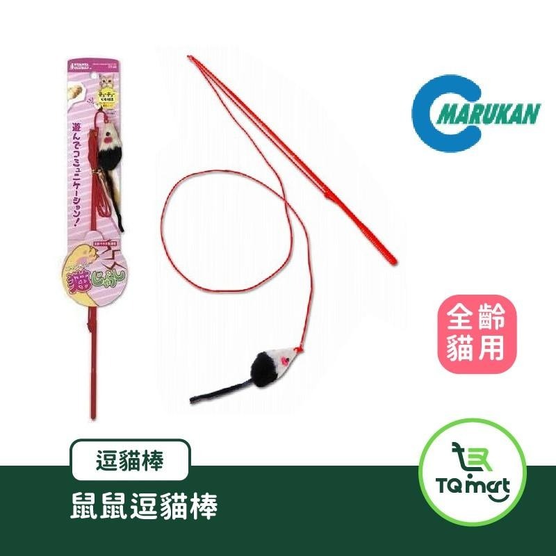 【MARUKAN】(鼠鼠/釣竿雙鼠/尾巴+球型)逗貓棒| 貓咪玩具 逗貓棒 紓壓 刺激大腦成長 | TQ MART-細節圖2