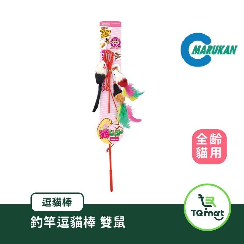 【MARUKAN】(鼠鼠/釣竿雙鼠/尾巴+球型)逗貓棒| 貓咪玩具 逗貓棒 紓壓 刺激大腦成長 | TQ MART-細節圖3
