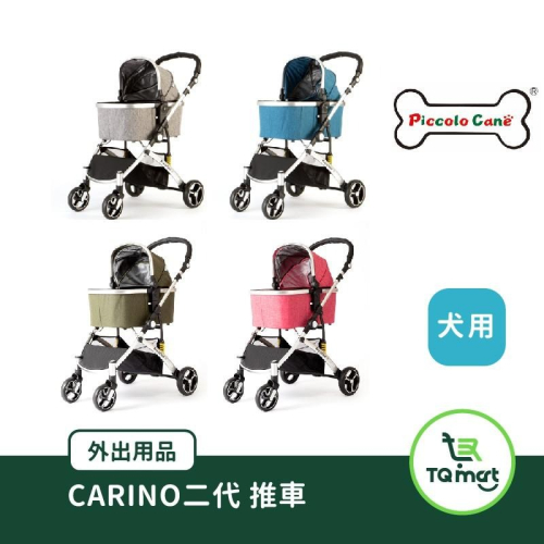 【Piccolo Cane】CARINO二代 推車 | 寵物推車 貓狗推車 日本製 堅固 承重量大 | TQ MART