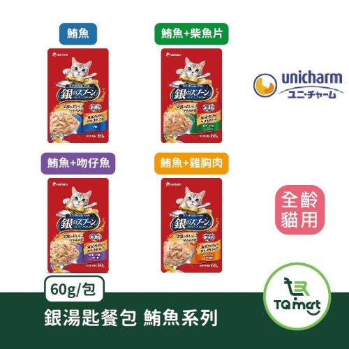 【嬌聯 Unicharm】銀湯匙貓餐包 60g | 銀湯匙 鮪魚餐包系列 貓點心 副食 貓零食 現貨 |TQ MART