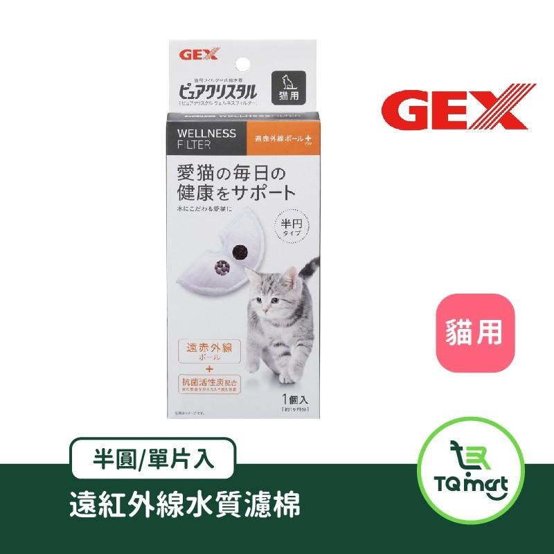 【日本GEX】貓用遠紅外線濾棉 飲水器專用特殊水質濾棉 | 抗氧化 心肌功能 腎臟保健 糖尿病 軟水 | TQ MART-細節圖2
