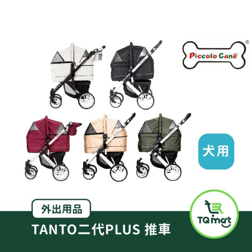 【Piccolo Cane】TANTO二代PLUS 寵物推車 (共六色)|寵物旅行用品|TQ MART