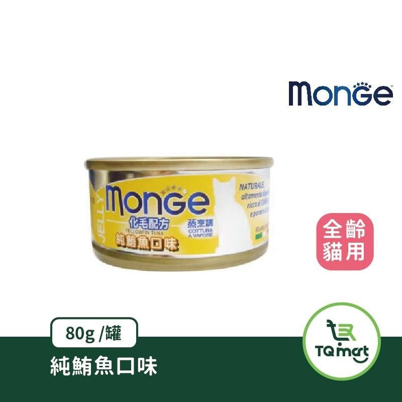 【MONGE】化毛配方(80g) | 貓罐 化毛配方 挑嘴貓 顧腸胃 貓咪罐頭 貓 化毛 排毛 整箱| TQ MART-細節圖2