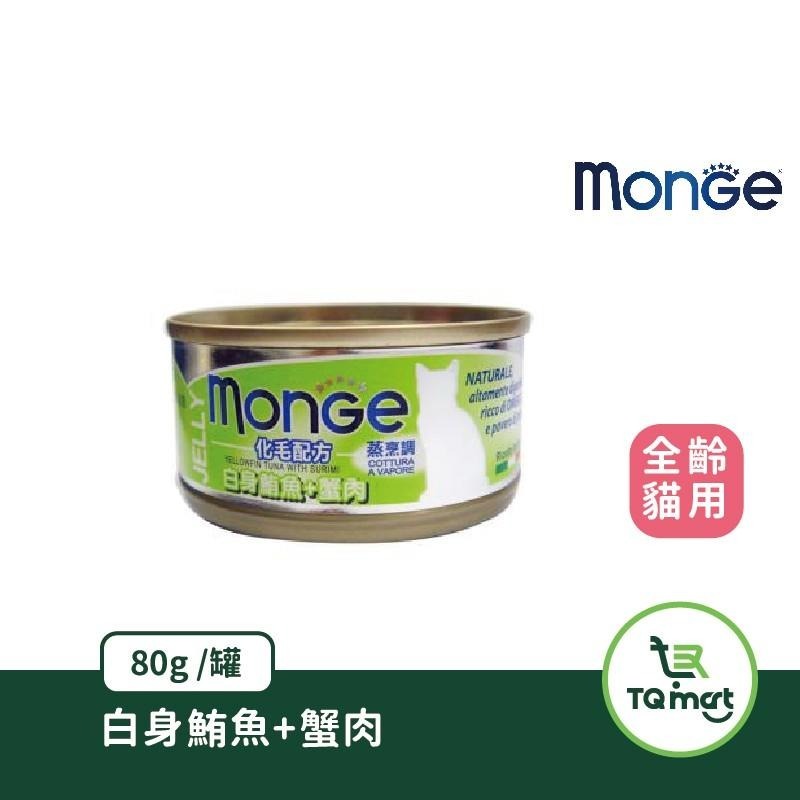 【MONGE】化毛配方(80g) | 貓罐 化毛配方 挑嘴貓 顧腸胃 貓咪罐頭 貓 化毛 排毛 整箱| TQ MART-細節圖4