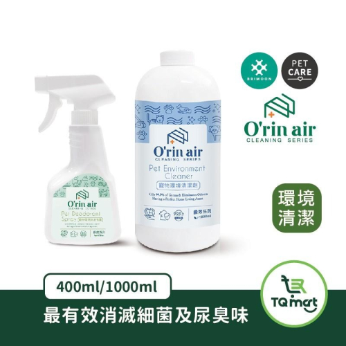 【O＇rin air】寵物環境清潔劑(濃縮液1000ml/噴霧瓶 400ml) |抗菌殺菌 分解尿臭 |TQ MART