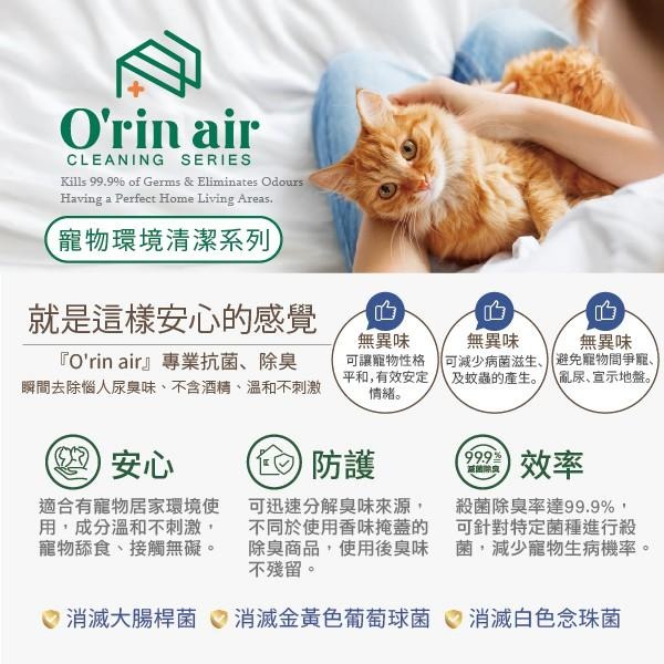 【O＇rin air】寵物環境清潔劑(濃縮液1000ml/噴霧瓶 400ml) |抗菌殺菌 分解尿臭 |TQ MART-細節圖2