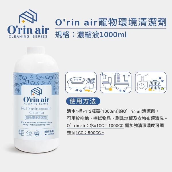 【O＇rin air】寵物環境清潔劑(濃縮液1000ml/噴霧瓶 400ml) |抗菌殺菌 分解尿臭 |TQ MART-細節圖6