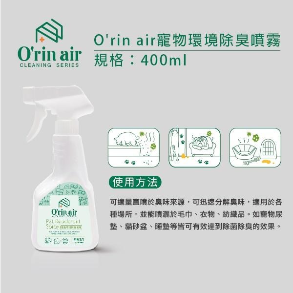 【O＇rin air】寵物環境清潔劑(濃縮液1000ml/噴霧瓶 400ml) |抗菌殺菌 分解尿臭 |TQ MART-細節圖7