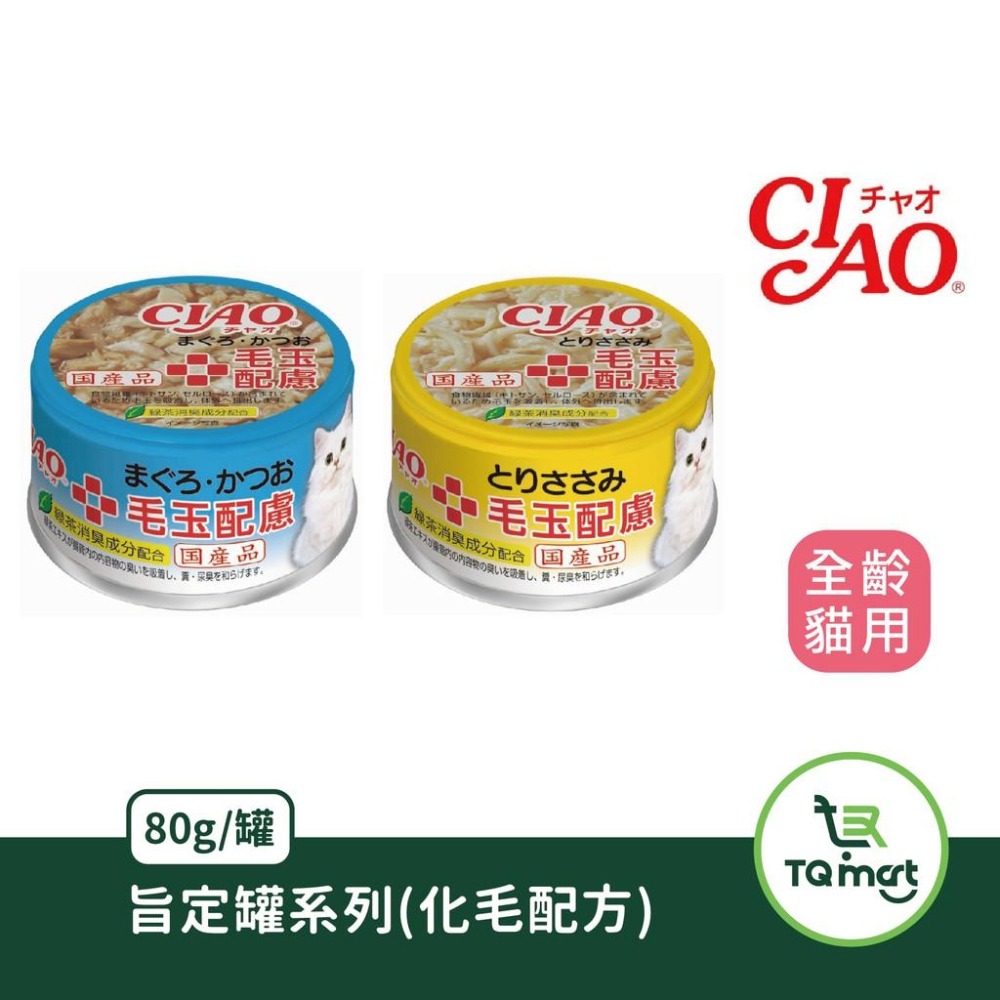 【CIAO】旨定罐(85g/罐) |日本製 貓罐頭 ciao 旨定罐系列 化毛配方 18種品項 |TQ MART-細節圖2