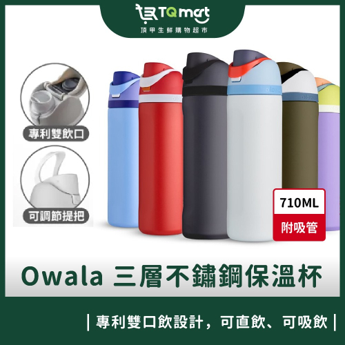 Owala®_FreeSip雙飲口彈蓋(Tritan)保冰保溫杯 24oz(710ml) ❘ 環保杯 隨身杯 水杯 保溫