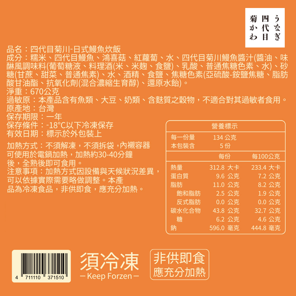 【胡同】 2025夢幻年菜組 早鳥優惠 四代目菊川 日式鰻魚炊飯 春節 年菜 冷凍宅配-細節圖5