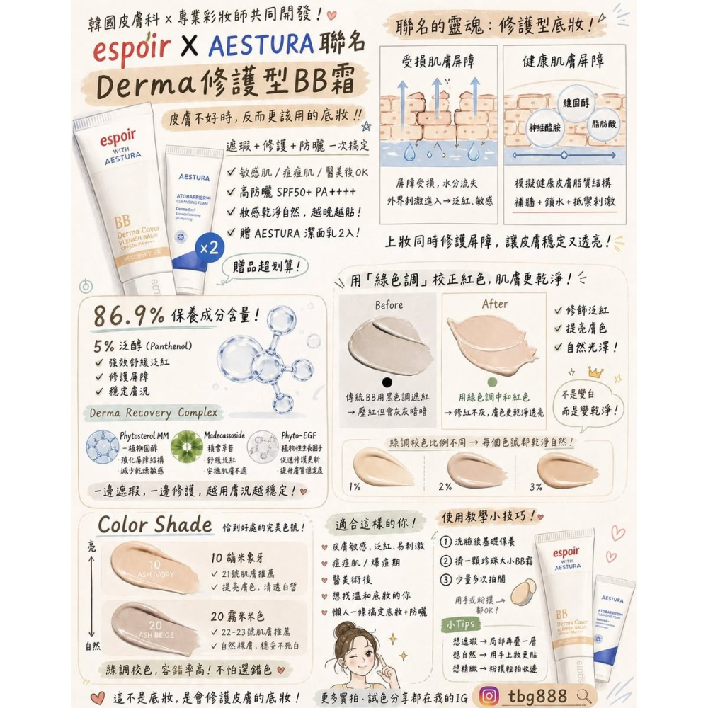 🇰🇷 韓國 Espoir X AESTURA Derma Recovery Complex 雙聯名修復BB霜 SPF-細節圖2