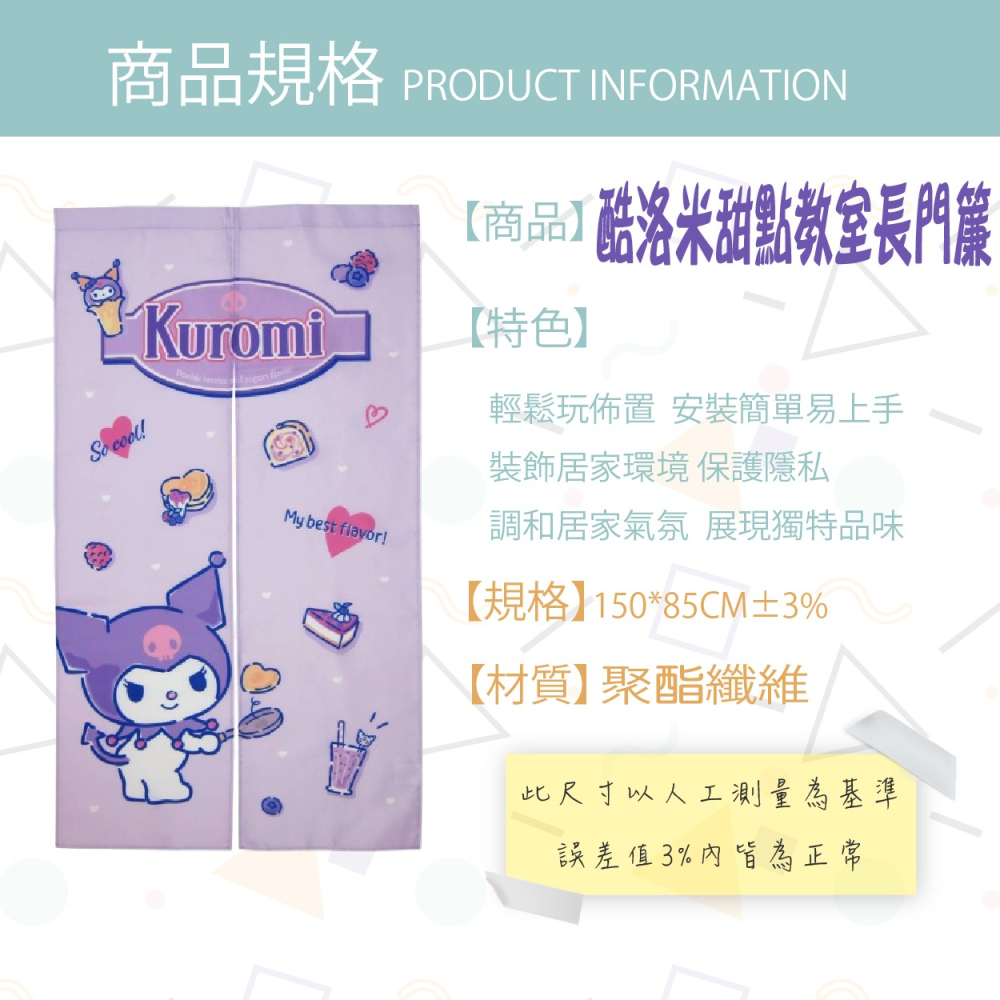 酷洛米-甜點教室-超熱銷門簾 遮擋 禮物 三麗鷗 超可愛 風水簾-細節圖2