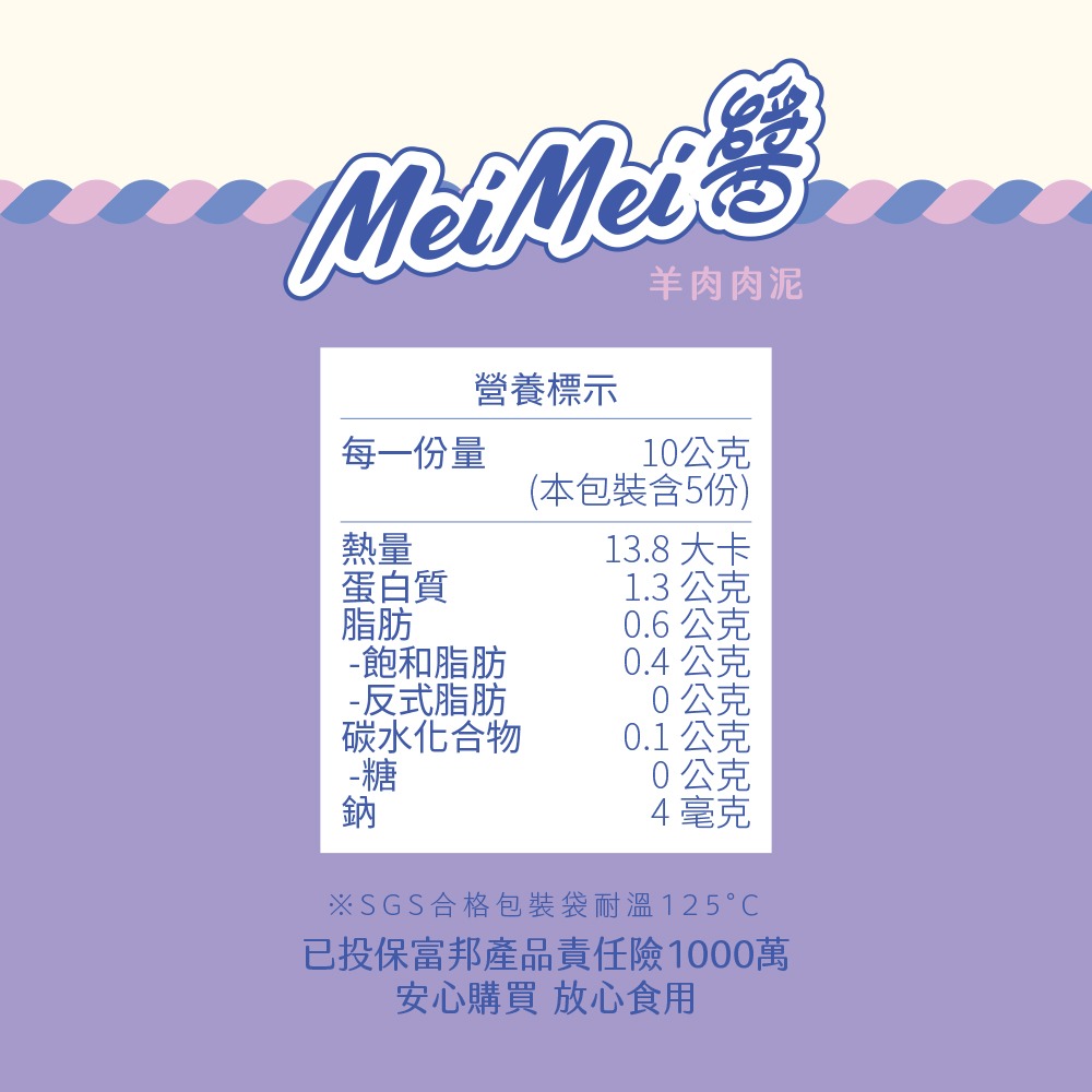 【Trufood 饌食-肉泥系列】MeiMei醬 50g 羊肉肉泥 犬貓常溫鮮食-細節圖5