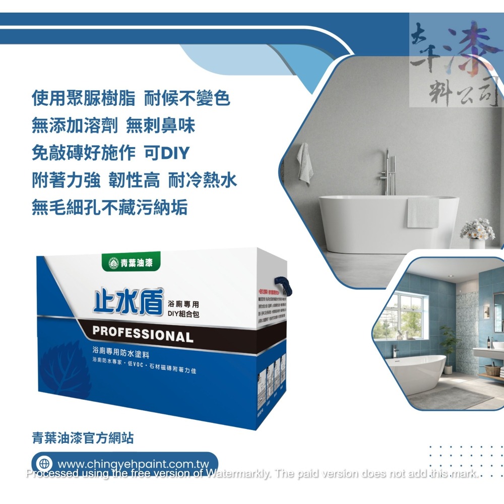 青葉油漆 止水盾。防水專家青葉浴廁專用止水盾，使用特殊樹脂精製而成的配方，  對磁磚的附著力佳，耐冷水或熱水性佳，不水解-細節圖3