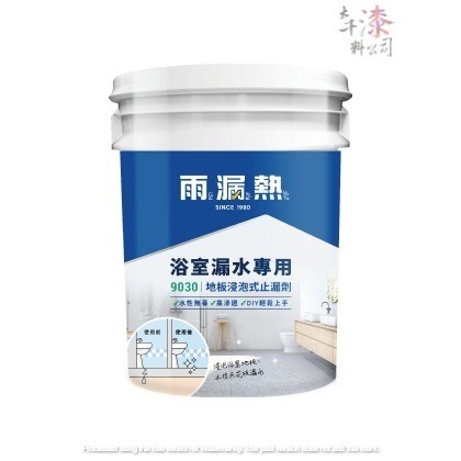 雨漏熱 9030 地板浸泡式止漏劑。浴室防水  高滲透性及結晶力。  施工簡便快速，常用於浸泡浴室地板。-細節圖2