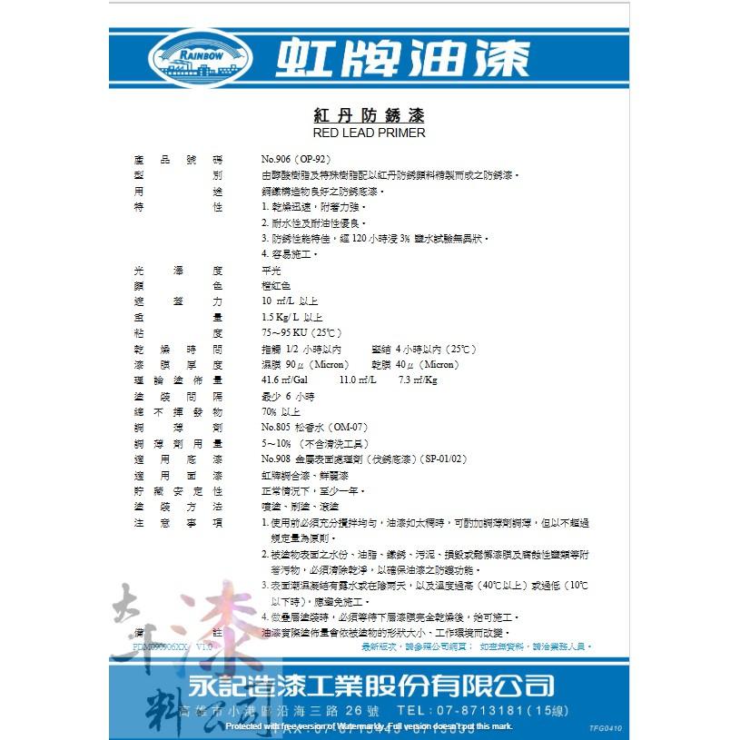 虹牌油漆 906 紅丹防銹漆(OP-92) 船舶紅丹。經 120 小時浸 3﹪鹽水試驗無異狀。防鏽漆。-細節圖2