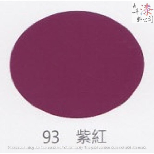 虹牌 調合漆 93#紫紅。適用於室內外一般鐵材及木材構造物用之面漆。油漆