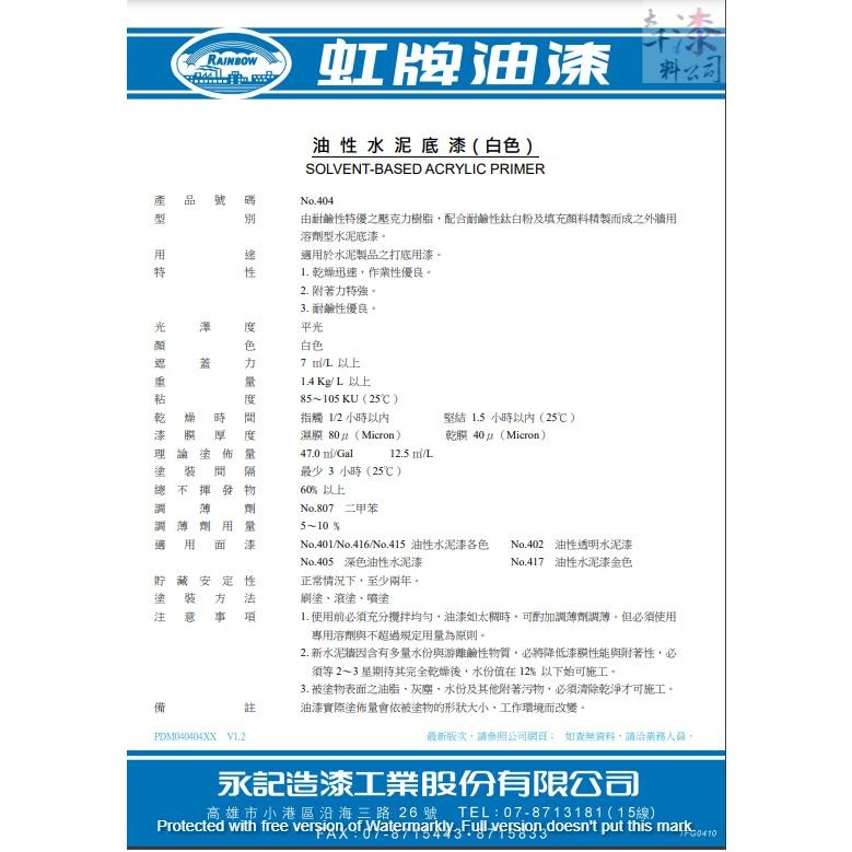 虹牌404油性水泥漆 白底漆 一加侖(庫存品賠本出清) 其它採購歡迎聊聊 2017.03.27-細節圖2