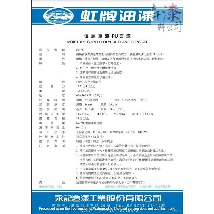 虹牌 747 優麗單液PU面漆。單液成份，施工簡單、省時省工。 耐化性、耐水性及耐候性特優。最簡便之防蝕防水用面漆。-細節圖2