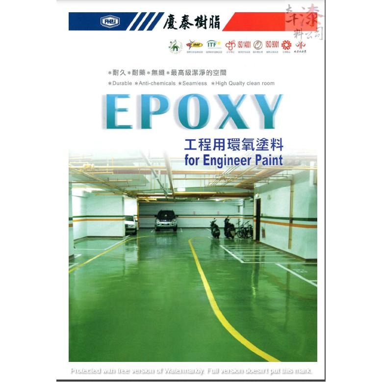 慶泰 TC-004 環氧樹脂面漆。流展 無溶劑面漆。EPOXY (庫存品賠本出清) 其它歡迎聊聊  2021.08.16-細節圖2