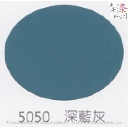 虹牌 調合漆 5050#深藍灰。適用於室內外一般鐵材及木材構造物用之面漆。油漆