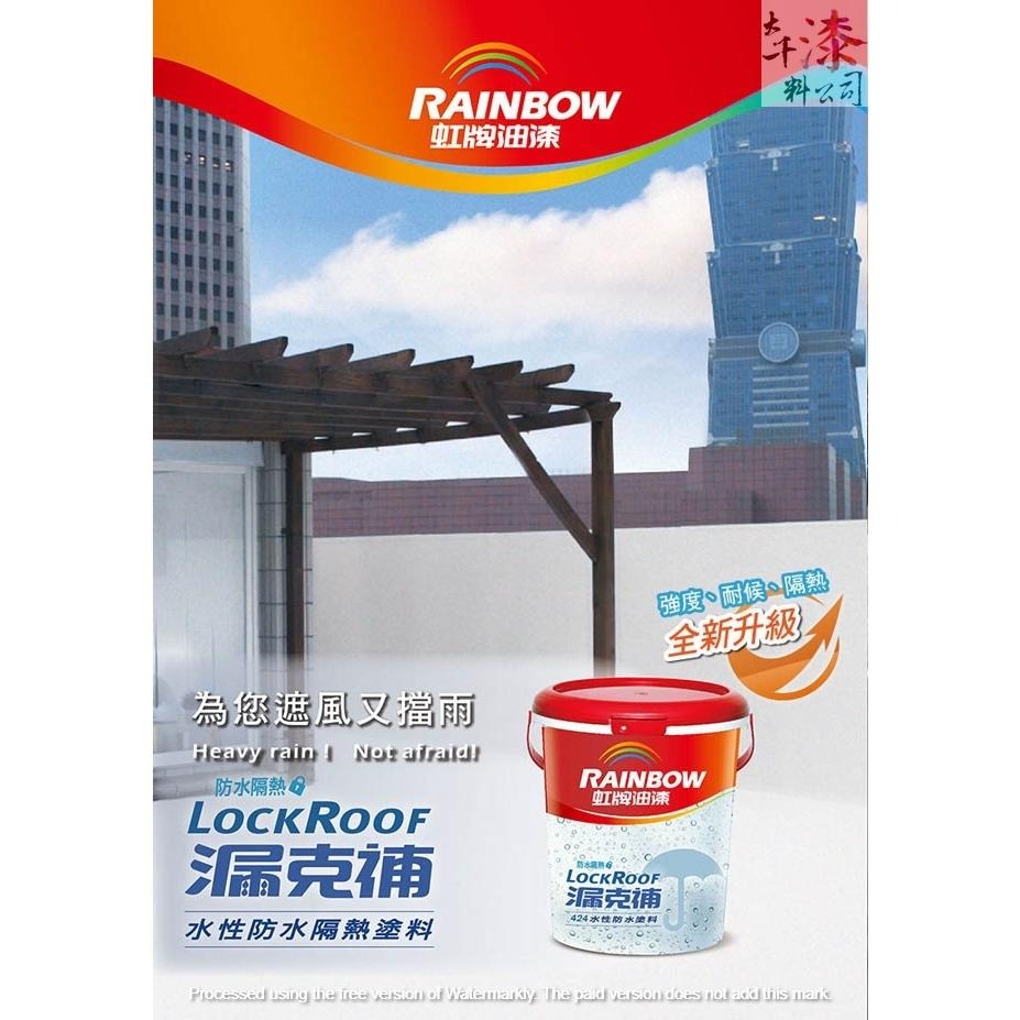 虹牌424漏克補水性防水隔熱塗料。一加侖裝。防水漆 隔熱漆 屋頂防水-細節圖3