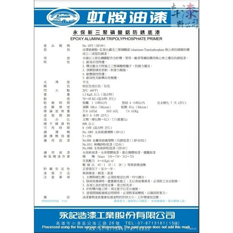 虹牌 1075 永保新三聚磷酸鋁防銹底漆。水線以上部位鋼鐵配件及貯槽、管架、廠房等鋼結構用無公害之優良防銹底漆。-細節圖2