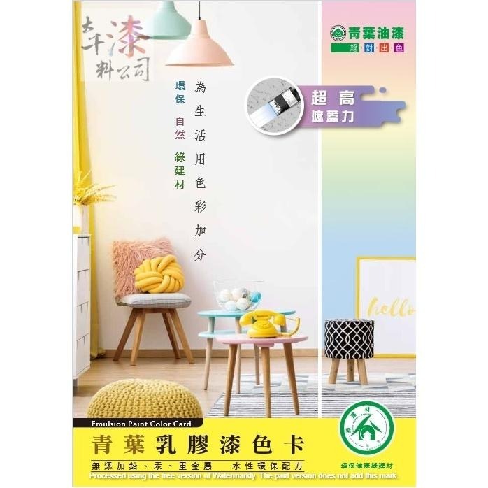 青葉 乳膠漆。漆膜堅韌不易刮傷，耐洗刷次數2000次以上 無添加八大重金屬 耐鹼性/抗菌/防霉 透氣防潮-細節圖9