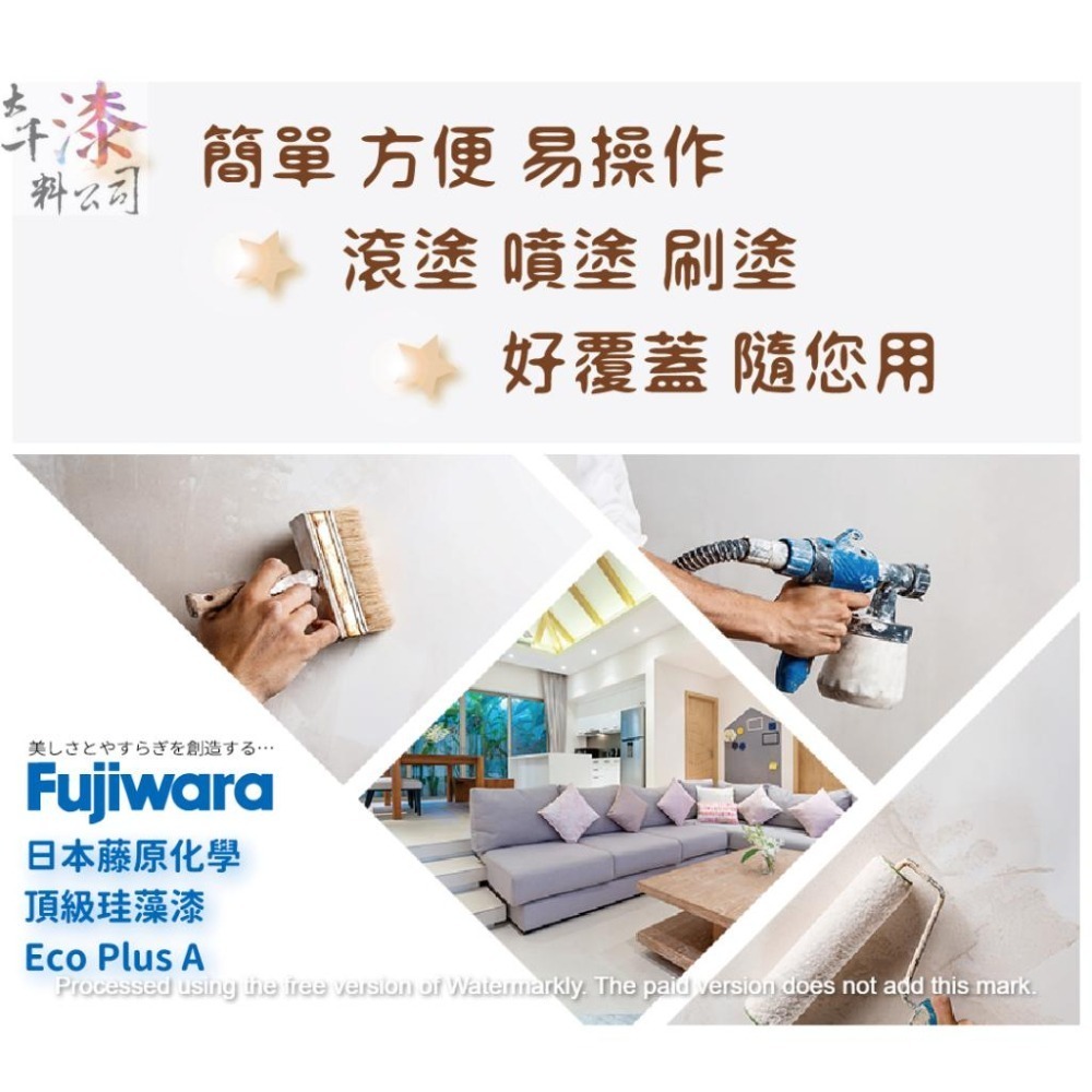 珪藻漆 日本藤原化學 Fujiwara。分解甲醛 調節濕氣 耐燃一級 綠建材 不含重金屬 抗菌 空氣淨化 日本F四星認證-細節圖5