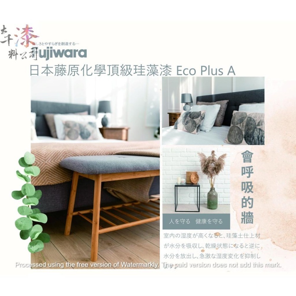 珪藻漆 日本藤原化學 Fujiwara。分解甲醛 調節濕氣 耐燃一級 綠建材 不含重金屬 抗菌 空氣淨化 日本F四星認證-細節圖6