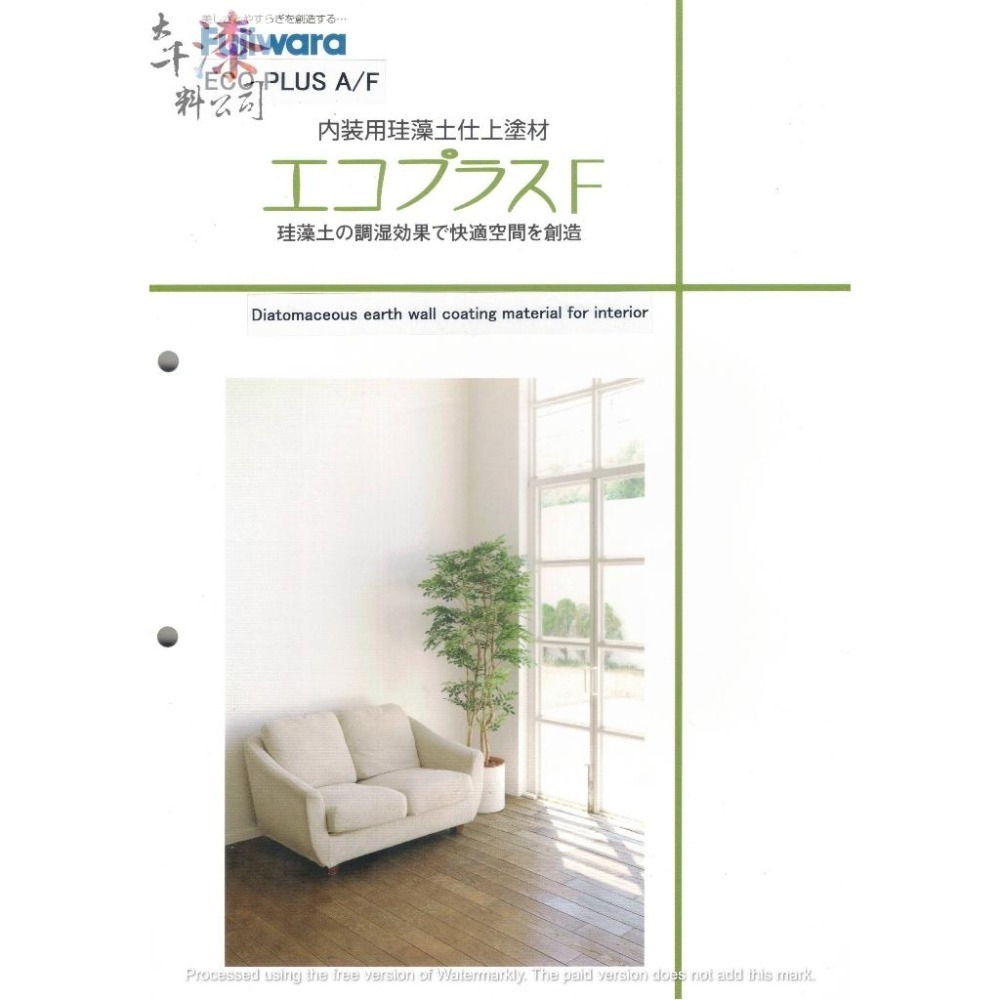 珪藻漆 日本藤原化學 Fujiwara。分解甲醛 調節濕氣 耐燃一級 綠建材 不含重金屬 抗菌 空氣淨化 日本F四星認證-細節圖9