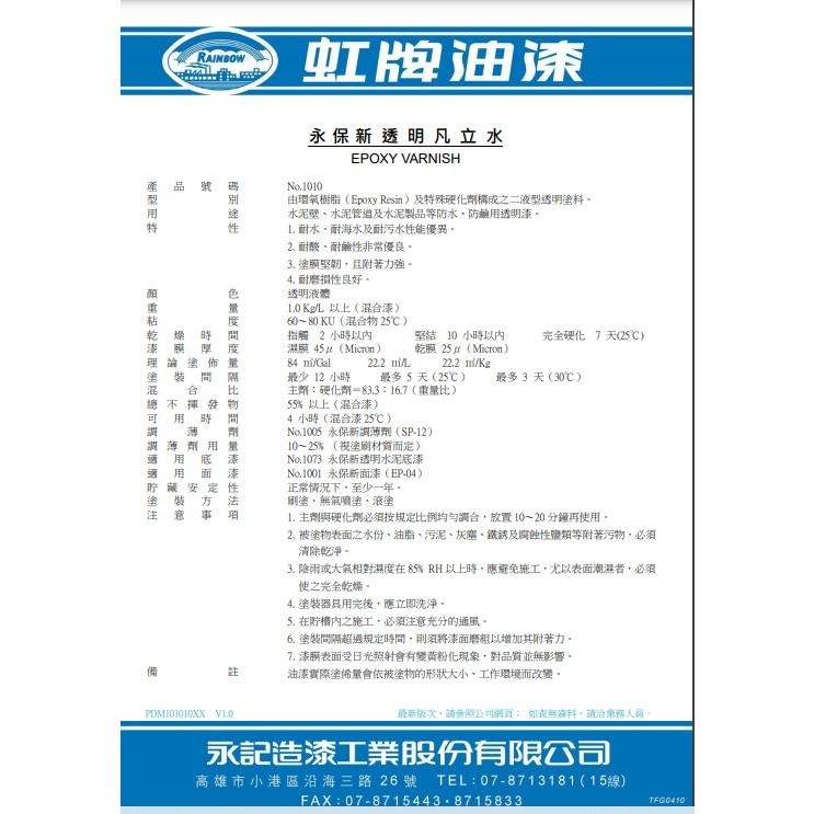 虹牌 1010 永保新透明凡立水。EPOXY透明面漆。透明地板漆。透明地坪漆 水泥 管道 透明漆 耐酸耐鹼 防水-細節圖2
