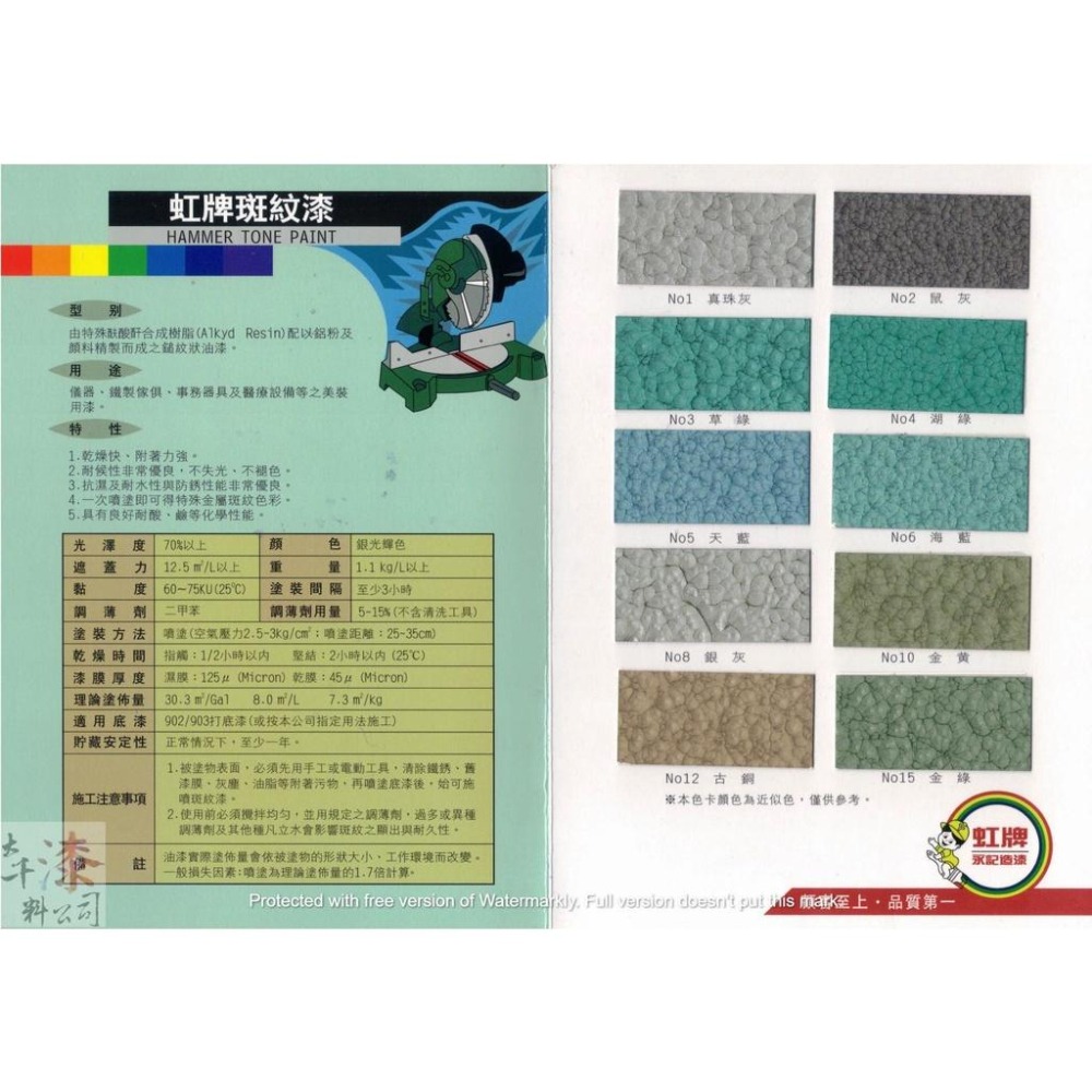 虹牌 斑紋漆。特殊金屬斑紋色彩。儀器、鐵製傢俱、事務器具及醫療設備之美裝用漆。鎚紋漆。良好耐酸、鹼。抗濕及耐水、防銹防鏽-細節圖2